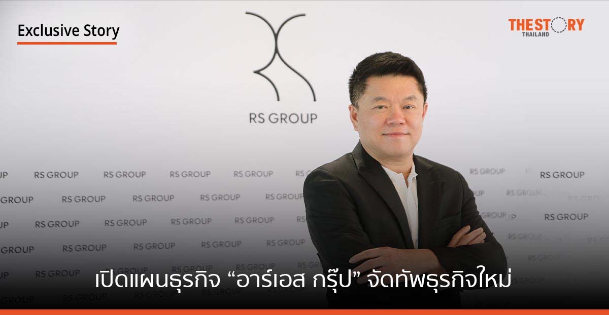 เปิดแผนธุรกิจ อาร์เอส กรุ๊ป จัดทัพธุรกิจใหม่ พร้อม Spin-Off มุ่ง IPO มุ่งเป้า Market Cap แสนล้านใน 3 ปี