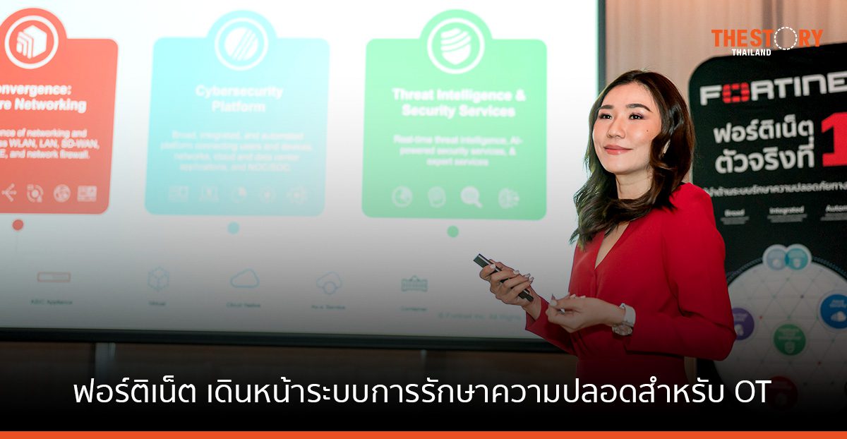 ฟอร์ติเน็ต เปิดแผน 65 เดินหน้าตอบโจทย์ความต้องการระบบการรักษาความปลอดภัยสำหรับ Operational Technology