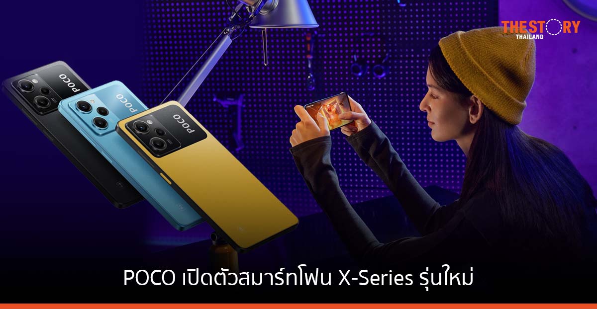 POCO เปิดตัวสมาร์ทโฟน X-Series POCO X5 Pro 5G และ POCO X5 5G จับกลุ่ม Gen Z