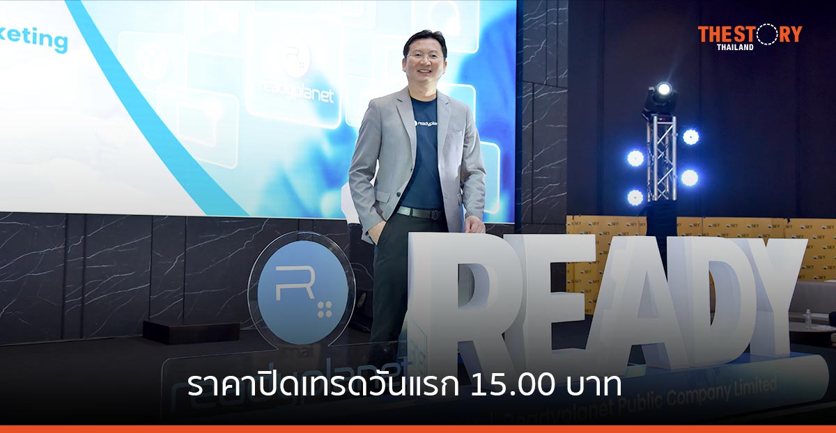 READY หุ้นน้องใหม่สายเทคฯ ในตลาด mai เทรดวันแรกนักลงทุนเชื่อมั่น