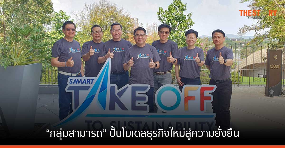 “กลุ่มสามารถ” ตั้งเป้าปี 2566 เติบโต 75% ปั้นโมเดลธุรกิจใหม่สู่ความยั่งยืน