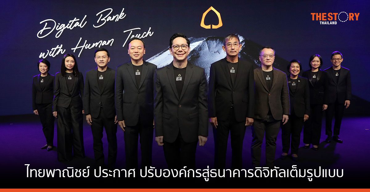 ไทยพาณิชย์ ประกาศวิสัยทัศน์ “Digital Bank with Human Touch” ปรับองค์กรสู่ธนาคารดิจิทัลเต็มรูปแบบ