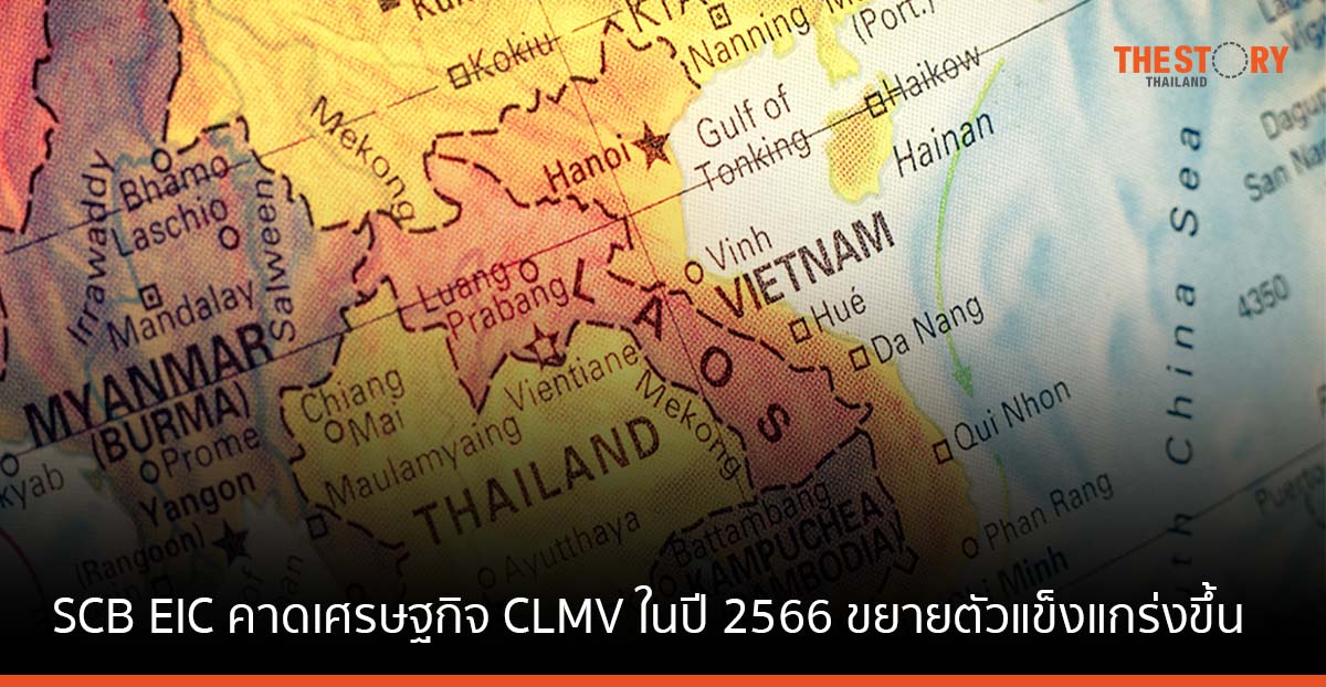 SCB EIC คาดเศรษฐกิจ CLMV ในปี 2566 ขยายตัวแข็งแกร่งขึ้น