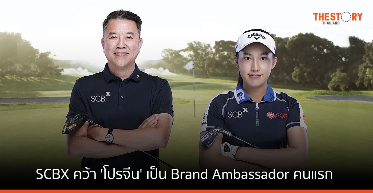 SCBX คว้า 'โปรจีน' นักกอล์ฟมือ 1 ของโลก เป็น Brand Ambassador คนแรก