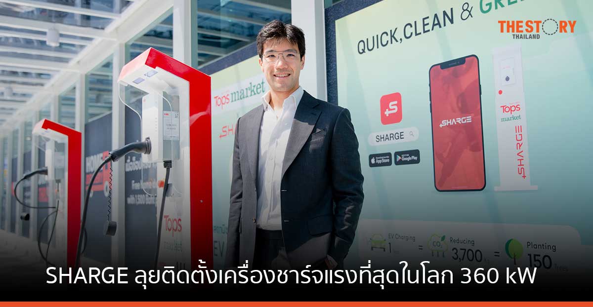 SHARGE ตั้งเป้าปี 66 โต 7 เท่า ลุยติดตั้งเครื่องชาร์จแรงที่สุดในโลก 360 kW