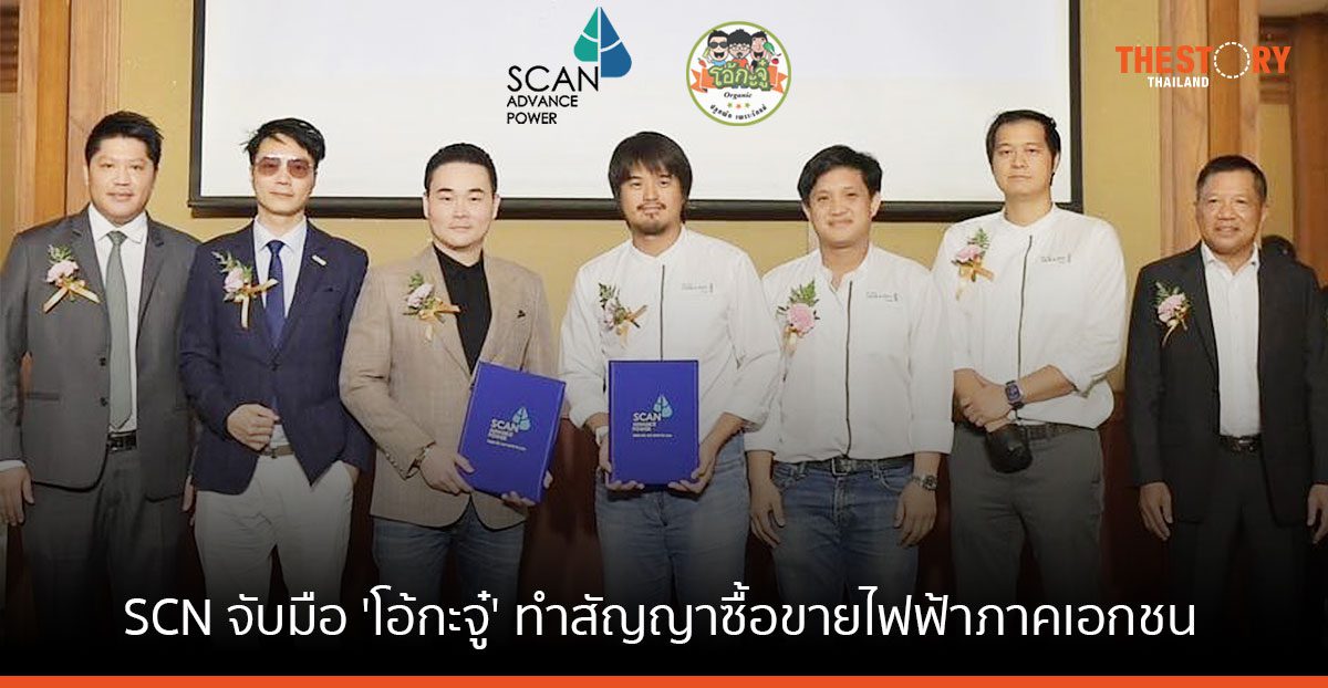 SCN จับมือ 'โอ้กะจู๋' ทำสัญญาซื้อขายไฟฟ้าภาคเอกชน