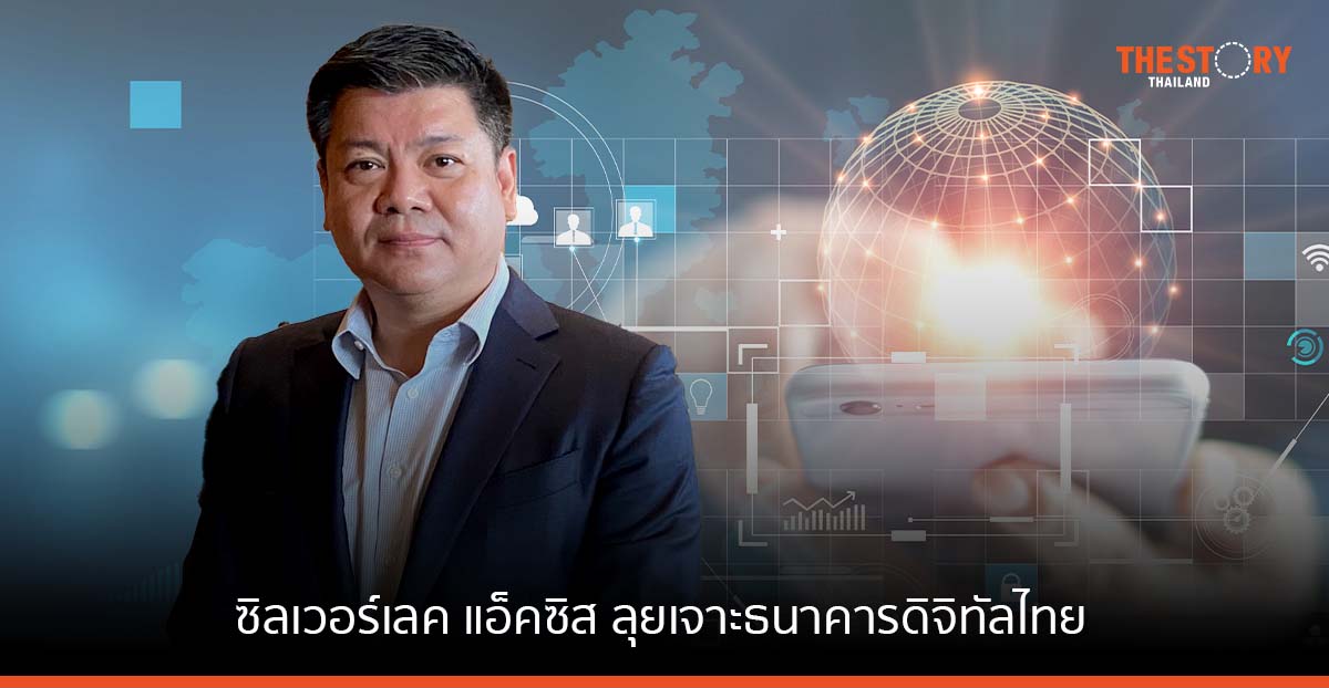 ซิลเวอร์เลค แอ็คซิส ลุยเจาะธนาคารดิจิทัลไทย ผนึก EXIM BANK หวังสร้างการเติบโต