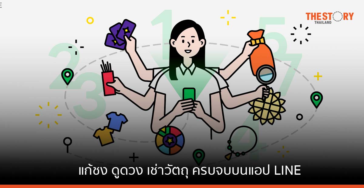 แก้ชง ดูดวง เช่าวัตถุมงคล เปิดเส้นทางมูออนไลน์ครบจบที่เดียวบนแอป LINE