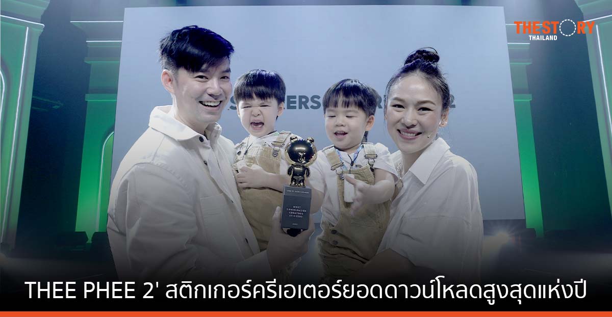 ‘THEE PHEE 2’ คว้า รางวัลสติกเกอร์ครีเอเตอร์ยอดดาวน์โหลดสูงสุดแห่งปี