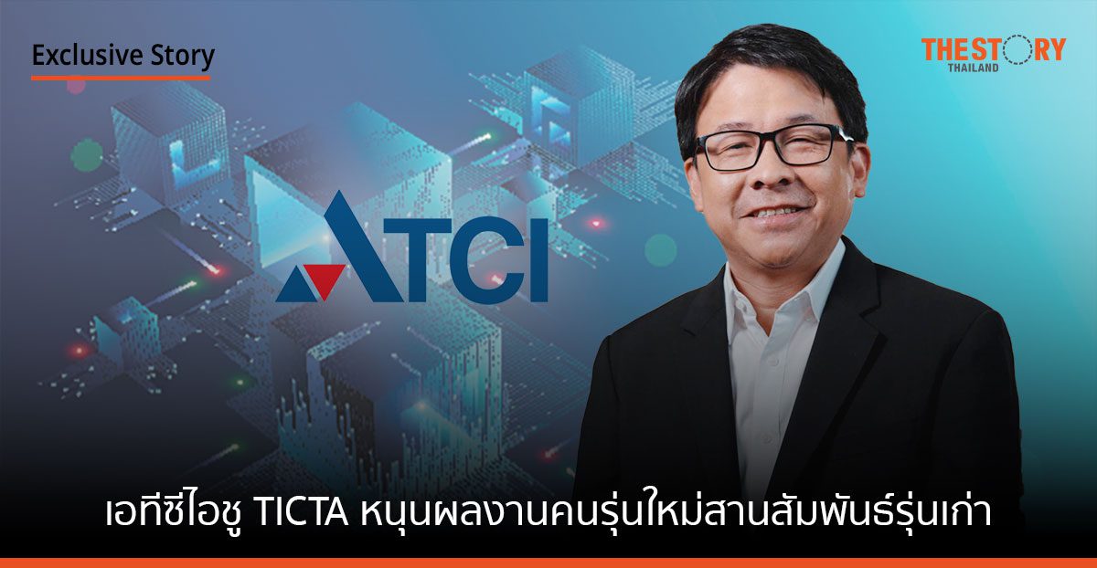 เอทีซีไอ ผลักดันงานประกวด TICTA ดันผลงานคนรุ่นใหม่สานสัมพันธ์รุ่นเก่า