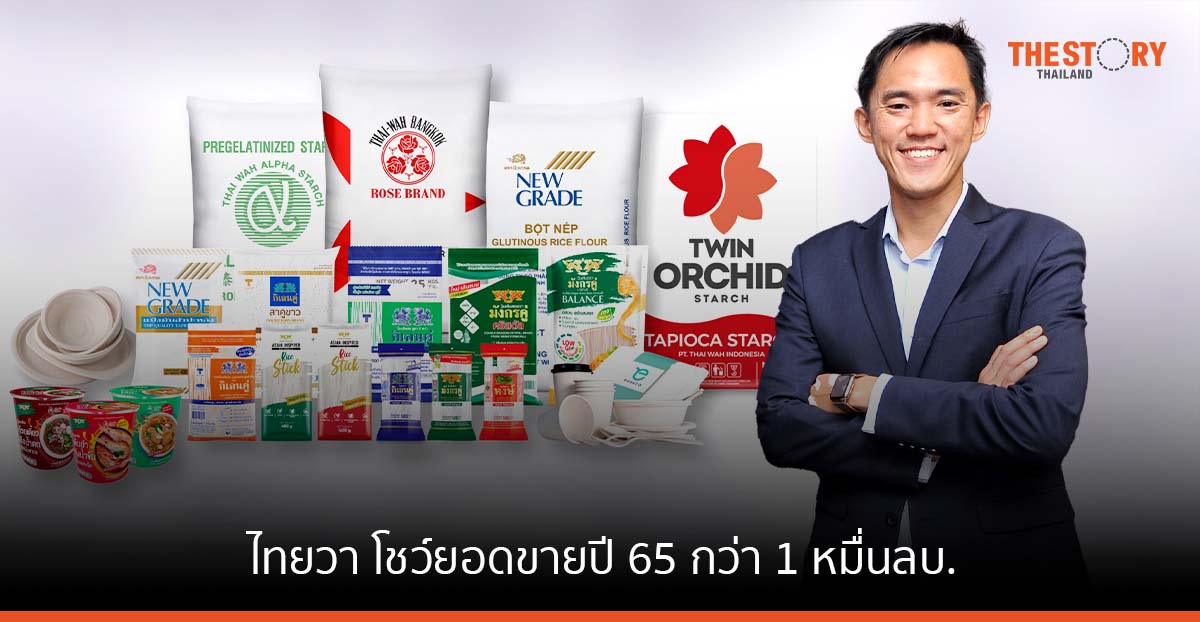 ไทยวา โชว์ยอดขายปี 65 กว่า 1 หมื่นลบ. เดินหน้าลุยนวัตกรรมเกษตรและอาหาร พร้อมขยายสู่ตลาด CLMV