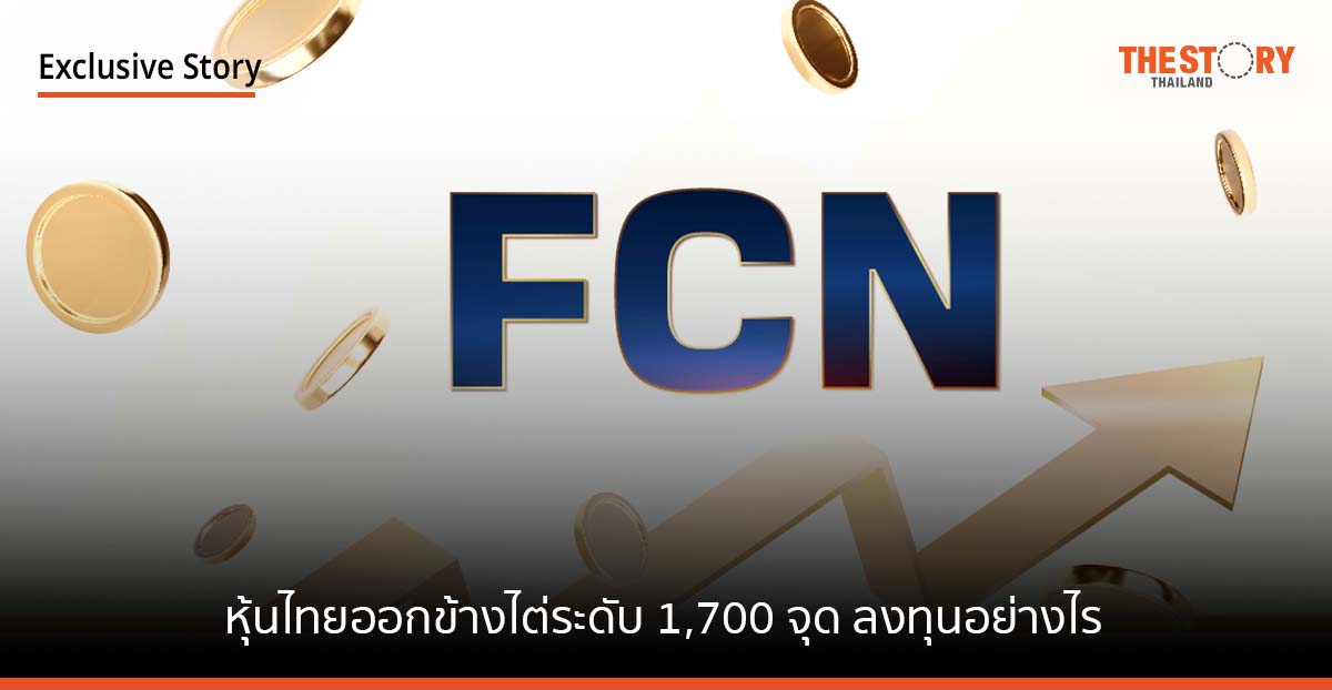 หุ้นไทยออกข้างไต่ระดับ 1,700 จุด ลงทุนอย่างไร