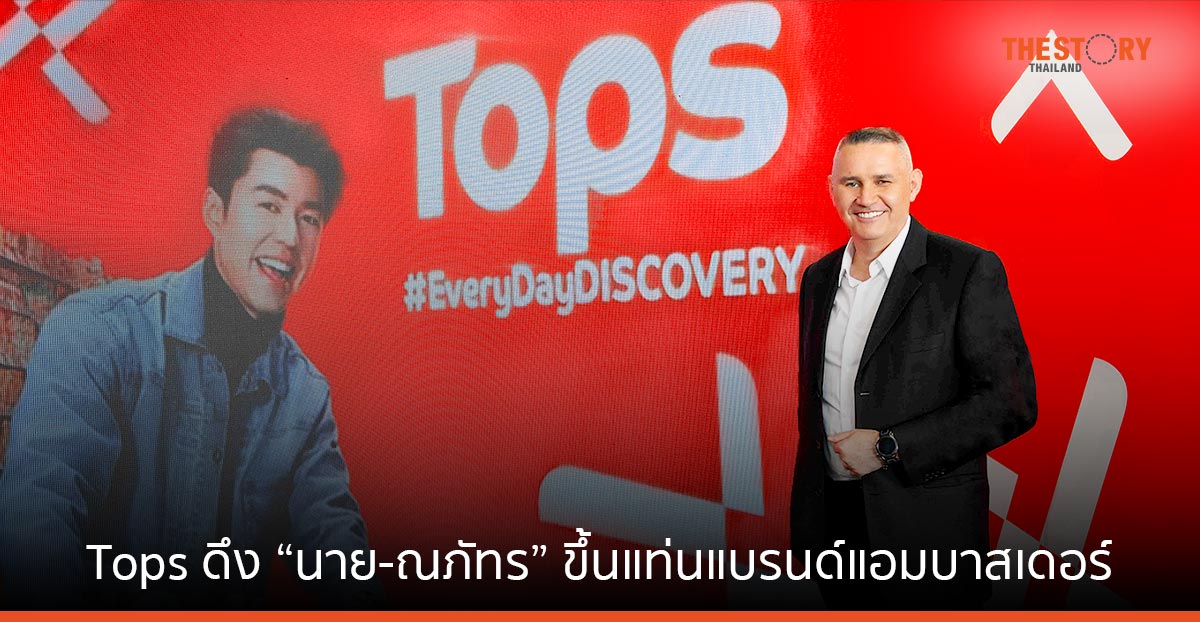 Tops ดึง “นาย-ณภัทร” ขึ้นแท่นแบรนด์แอมบาสเดอร์ หวังขยายฐานลูกค้าใหม่