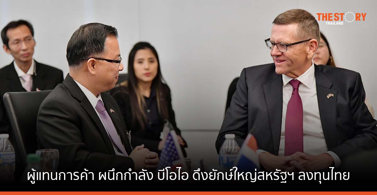 ผู้แทนการค้าไทย ผนึกกำลัง บีโอไอ ดึงยักษ์ใหญ่สหรัฐฯ ลงทุนไทย