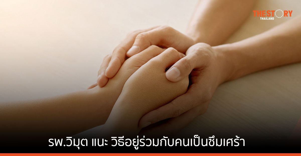 รพ.วิมุต แนะ วิธีอยู่ร่วมกับคนเป็นซึมเศร้าด้วยความเข้าใจ ย้ำเป็นได้…ก็หายได้