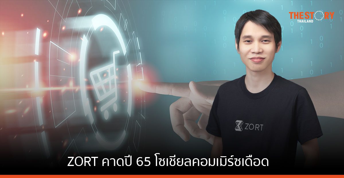 ZORT คาดปี 65 โซเชียลคอมเมิร์ซเดือด ตั้งเป้าธุรกิจโต 100% ปูทางเข้าตลาดหุ้นภายใน 3-5 ปี