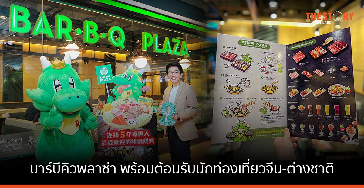 บาร์บีคิวพลาซ่า พร้อมต้อนรับนักท่องเที่ยวจีน-ต่างชาติ ผลักดันหมูกระทะไทย ให้เป็นที่รู้จักทั่วโลก