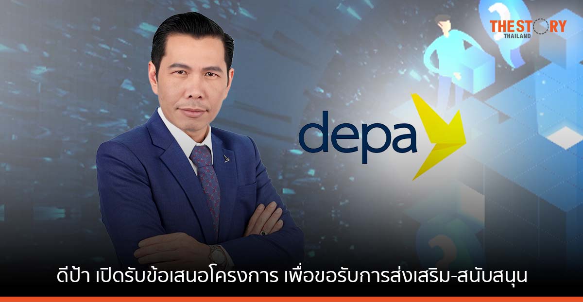 ดีป้า เปิดรับข้อเสนอโครงการ เพื่อขอรับการสนับสนุนการประยุกต์ใช้เทคโนโลยีครั้งที่ 2/2566