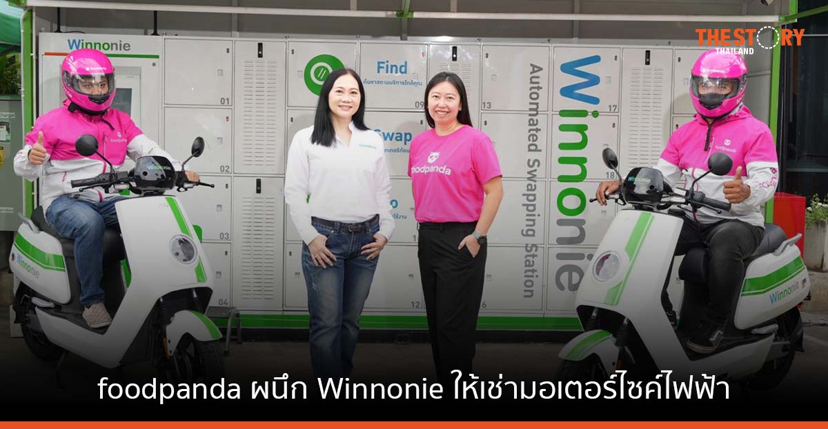 foodpanda ผนึก Winnonie ให้เช่ามอเตอร์ไซค์ไฟฟ้ารายปี ตอบโจทย์ไรเดอร์รักษ์โลก