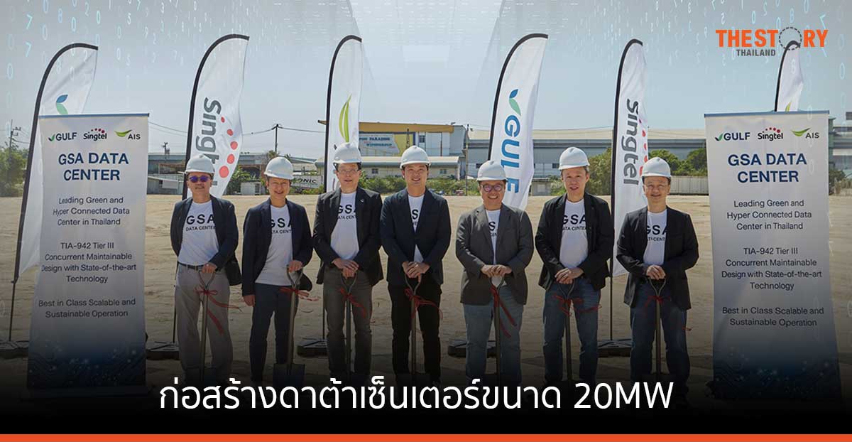 GULF – Singtel – AIS เดินหน้าก่อสร้างดาต้าเซ็นเตอร์ขนาด 20MW