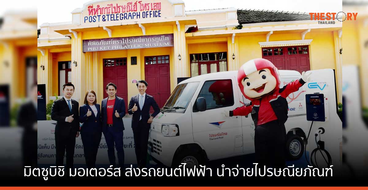 มิตซูบิชิ มอเตอร์ส จับมือ โออาร์ ส่งรถยนต์ไฟฟ้า ‘มินิแค็บ มีฟ’ นำจ่ายไปรษณียภัณฑ์