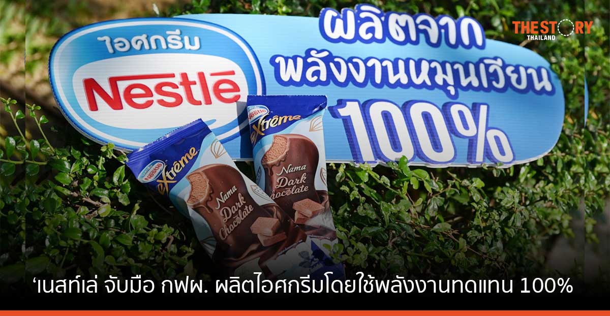 เนสท์เล่ จับมือ กฟผ. นำร่องผลิตไอศกรีมโดยใช้พลังงานทดแทน 100%