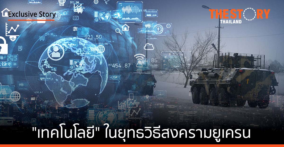 รัสเซีย-ยูเครน สงครามใหญ่ไฮบริดในยุคดิจิทัล “เทคโนโลยี” ในยุทธวิธีสงครามของยูเครน