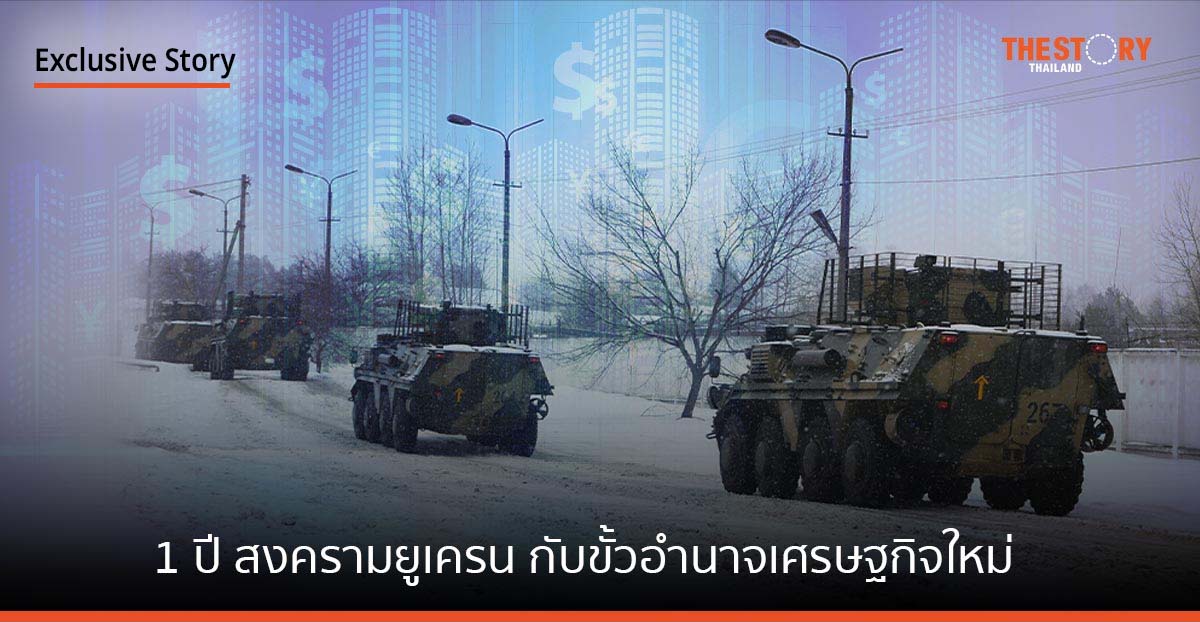 1 ปี สงครามยูเครน กับขั้วอำนาจเศรษฐกิจใหม่