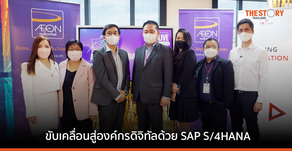 บมจ. อิออนธนสินทรัพย์ เพิ่มศักยภาพธุรกิจด้วย SAP S/4HANA จาก IT One