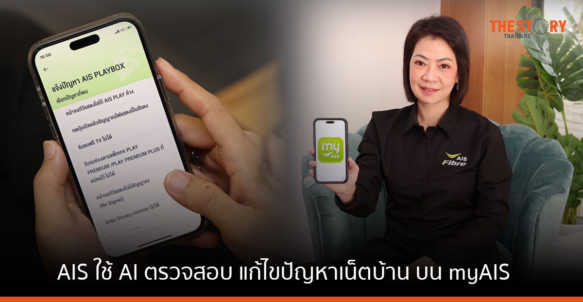 AIS ใช้ AI ‘ตรวจสอบ แก้ไขปัญหาเน็ตบ้าน’ แบบเรียลไทม์บน myAIS