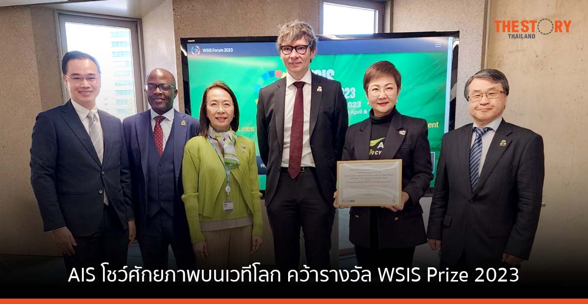 AIS โชว์ศักยภาพบนเวทีโลก คว้ารางวัล WSIS Prize 2023