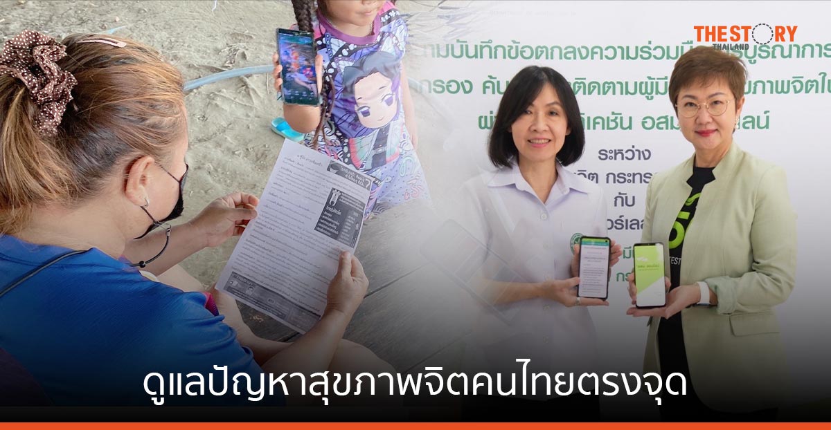 เอไอเอส ผนึก กรมสุขภาพจิต ดูแลปัญหาสุขภาพจิตตรงจุดต่อเนื่องผ่าน อสม.ออนไลน์