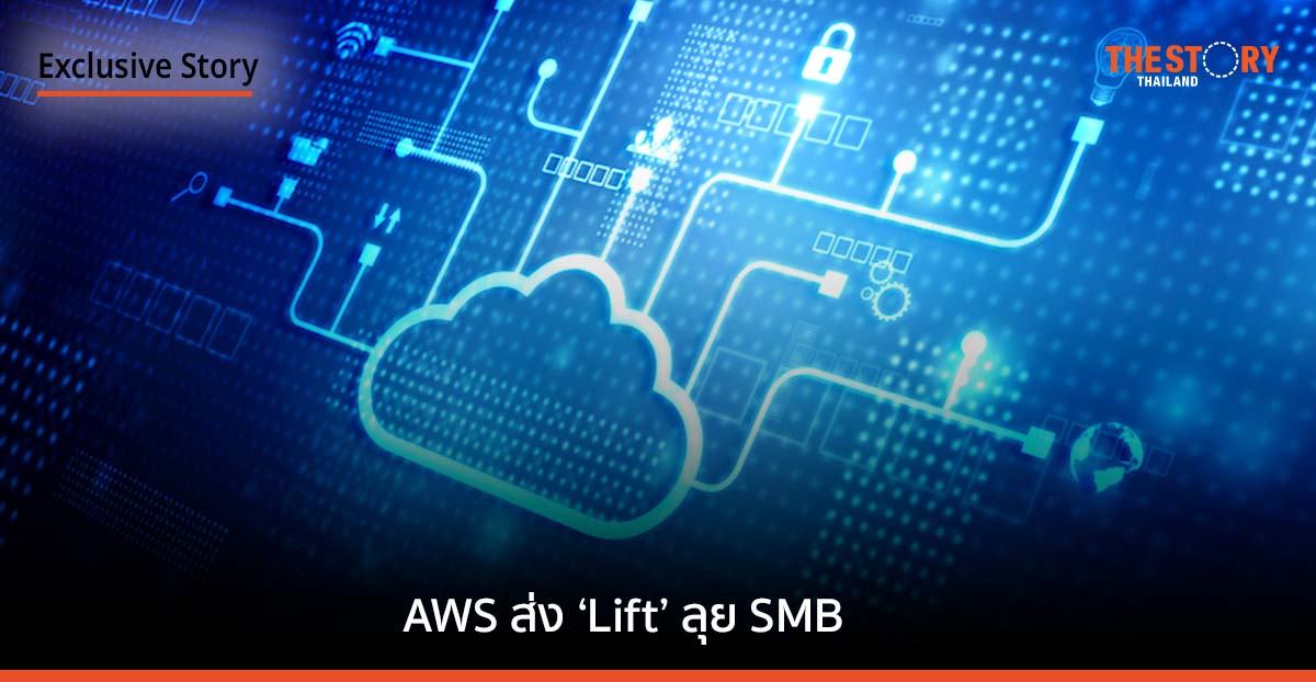 AWS เชื่อมั่นตลาดคลาวด์พุ่งไม่หยุด เล็งเติบโตต่อเนื่อง ล่าสุดส่ง ‘Lift’ ลุย SMB