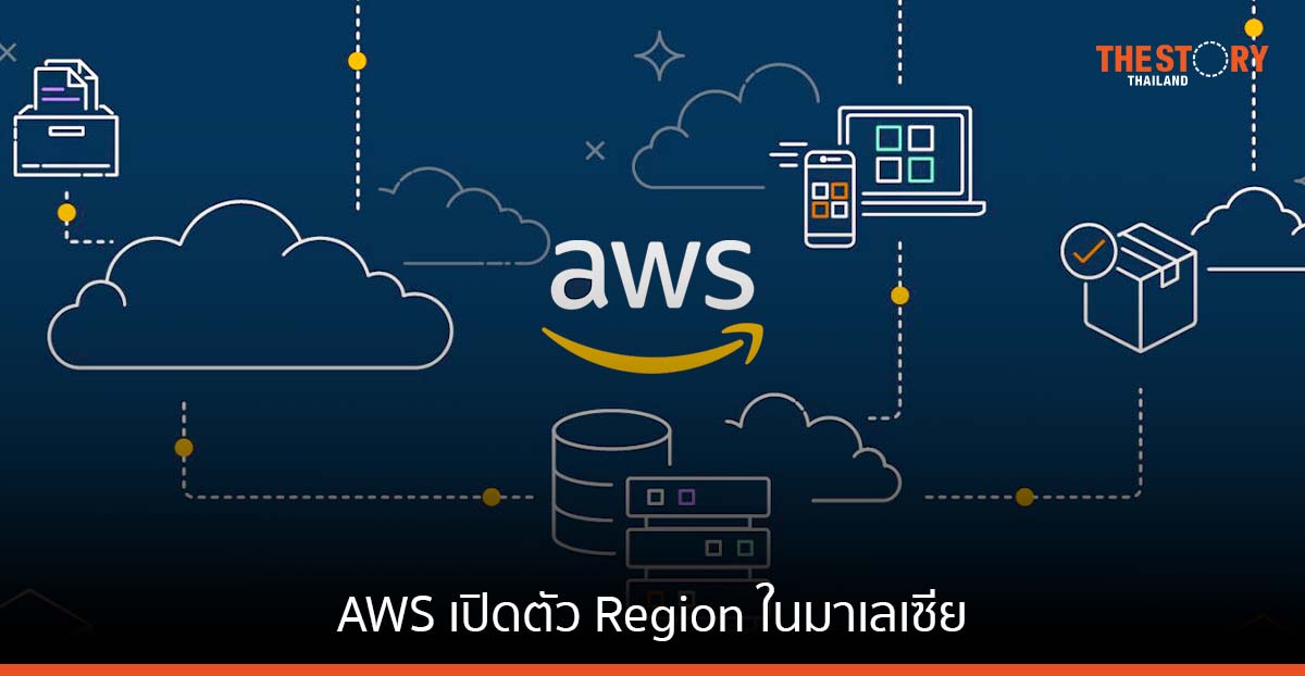AWS เปิดตัว Region ในมาเลเซีย