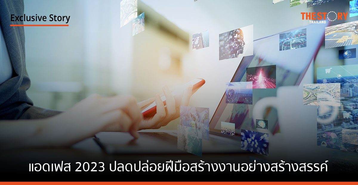 มหกรรมโฆษณา แอดเฟส 2023 ชวนมาปลดปล่อยฝีมือสร้างงานอย่างสร้างสรรค์