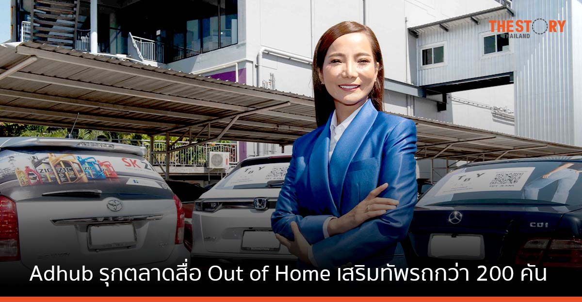 Adhub รุกตลาดสื่อ OOH เคลื่อนที่ เสริมทัพรถกว่า 200 คัน