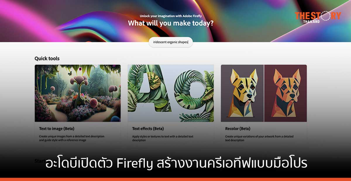 อะโดบี เปิดตัว Firefly สร้างงานครีเอทีฟแบบมือโปรได้ง่าย ๆ ด้วย Generative AI