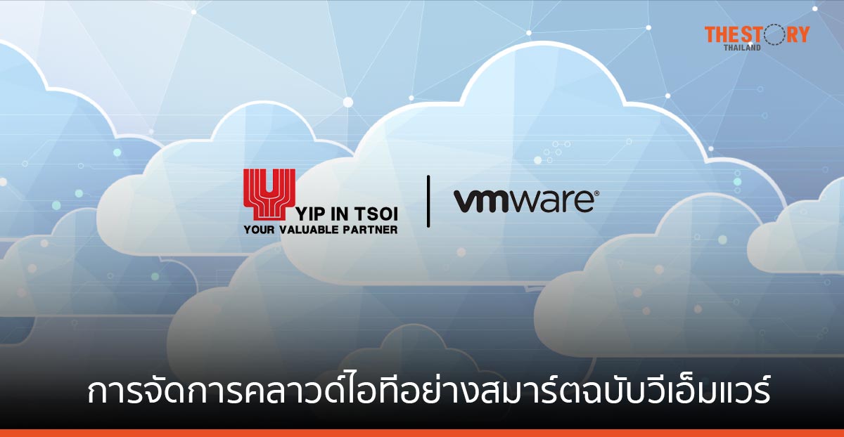พลิกมุมคิด “การจัดการคลาวด์ไอทีอย่างสมาร์ท” ฉบับวีเอ็มแวร์