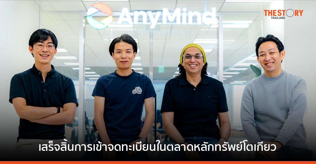 AnyMind Group ประกาศเสร็จสิ้นการเข้าจดทะเบียนในตลาดหลักทรัพย์โตเกียว