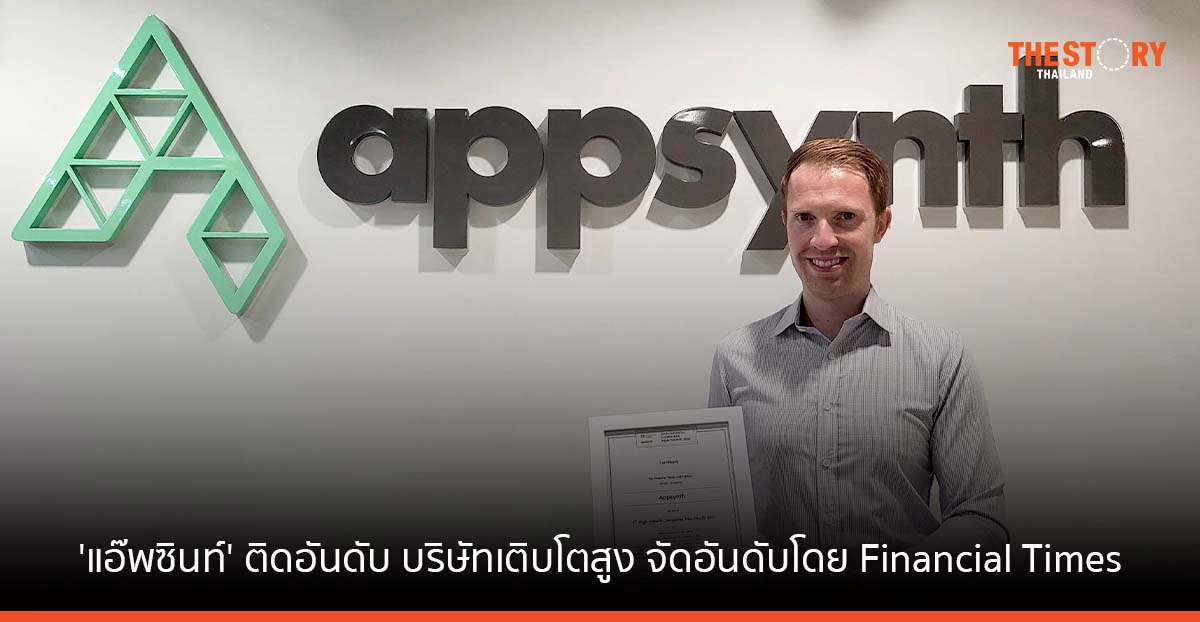 'แอ๊พซินท์' ที่ปรึกษาด้านดิจิทัลสัญชาติไทยติดอันดับ บริษัทเติบโตสูงจากการจัดอันดับโดย Financial Times
