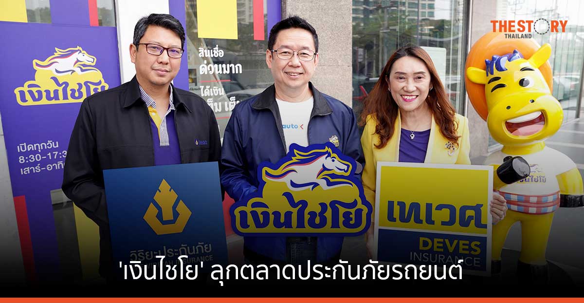 ‘เงินไชโย’ ลุกตลาดประกันภัยรถยนต์ ชูจุดเด่นความหลากหลาย จากบริษัทประกันภัยชั้นนำ
