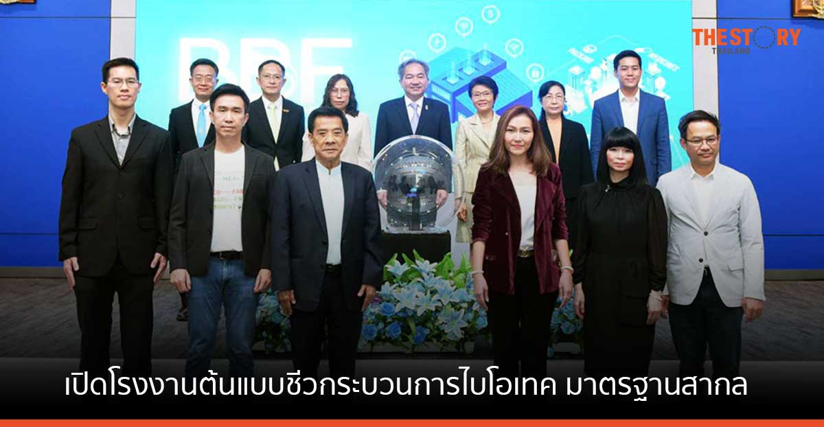 ไบโอเทค สวทช. เปิดโรงงานต้นแบบชีวกระบวนการไบโอเทค มาตรฐานสากล