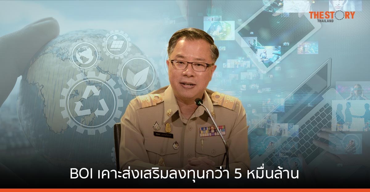 BOI เคาะส่งเสริมการลงทุนกว่า 5 หมื่นล้าน เสริมแกร่งโครงสร้างพื้นฐานด้านพลังงาน – ดิจิทัล