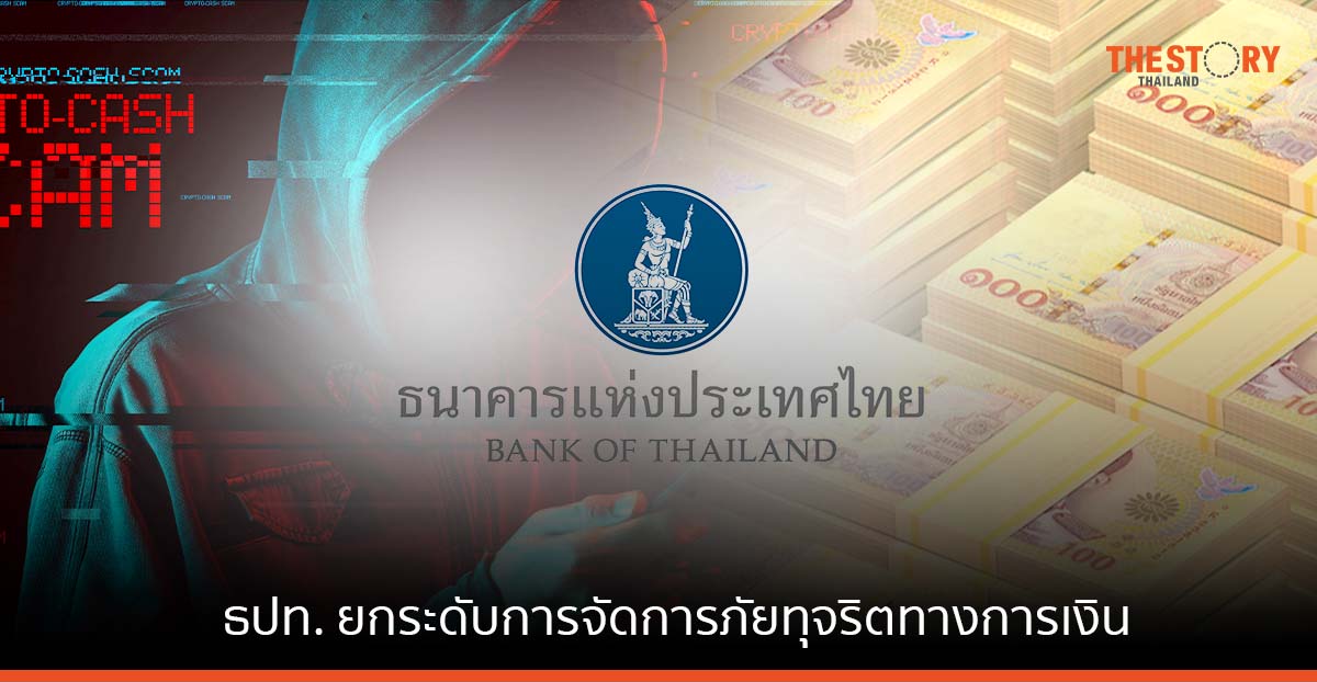 ธปท. และสถาบันการเงินสมาชิก จับมือยกระดับการจัดการภัยทุจริตทางการเงิน