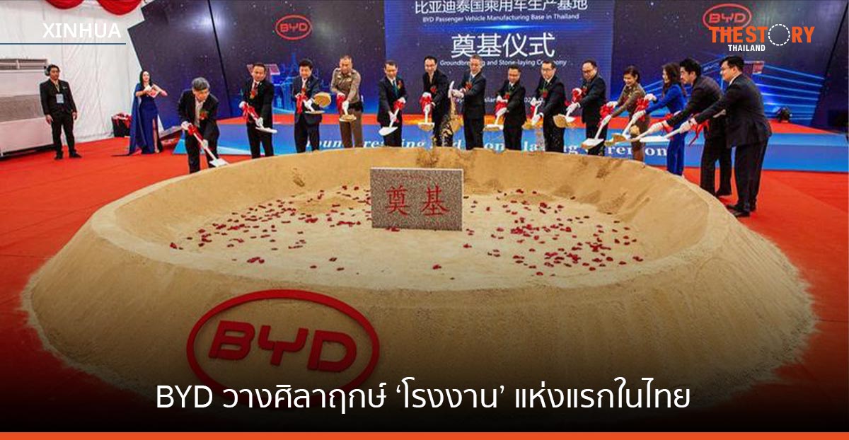 BYD วางศิลาฤกษ์ ‘โรงงาน’ แห่งแรกในไทยที่ EEC