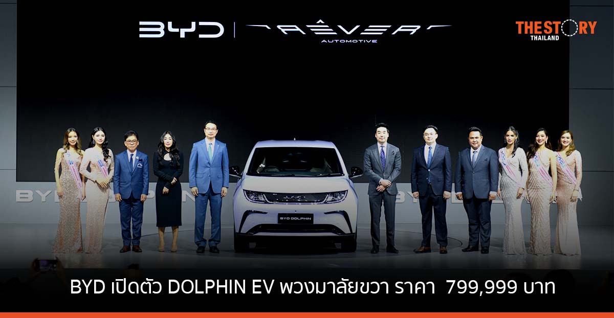 BYD เปิดตัว DOLPHIN EV เคาะราคา 799,999 บาท พร้อมเปิดรับจองประเทศแรกในโลก