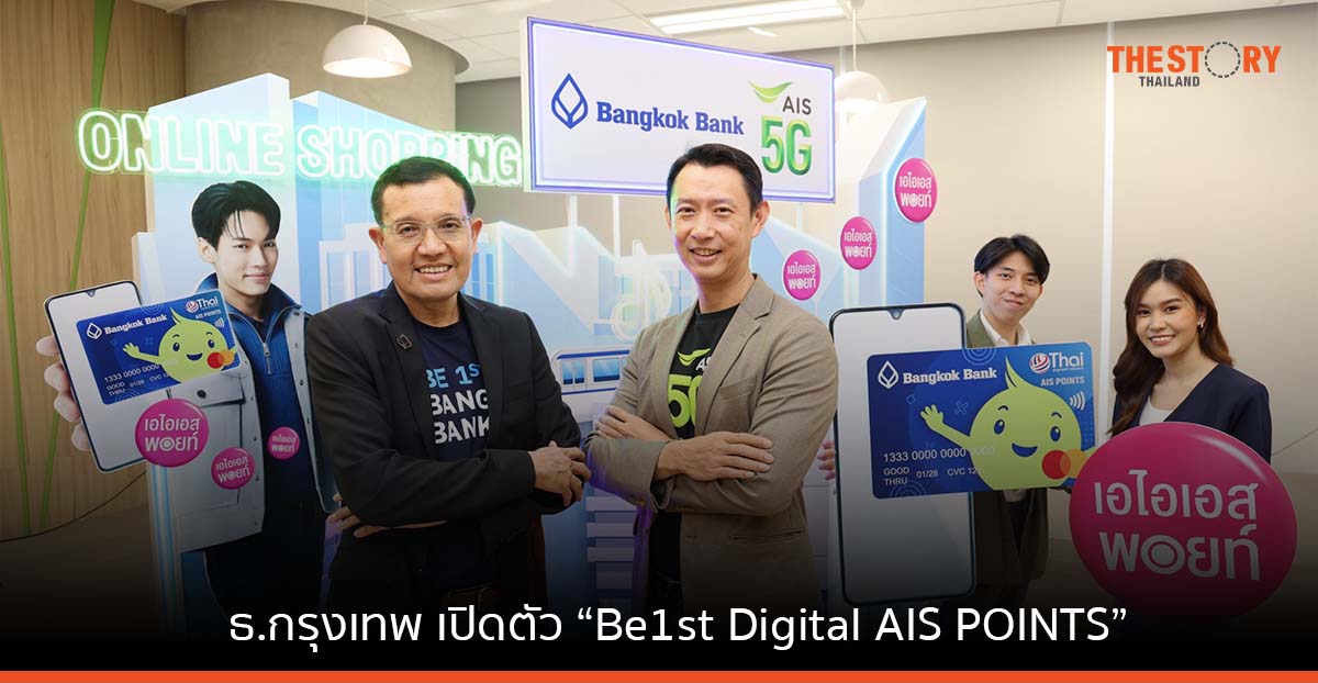 ธ.กรุงเทพ – AIS เปิดตัวบัตรเดบิต “Be1st Digital AIS POINTS” ยิ่งใช้ ยิ่งได้พ๊อยส์