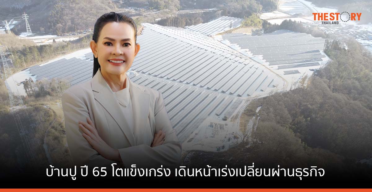 บ้านปู ปี 65 แข็งแกร่ง กำไร 1,162 ล้านเหรียญ เดินหน้าเร่งเปลี่ยนผ่านธุรกิจ ภายใต้กลยุทธ์ Greener & Smarter