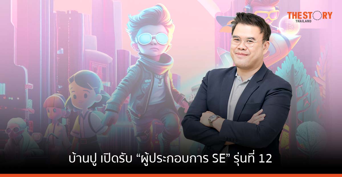 บ้านปู เปิดรับ “ผู้ประกอบการ SE” รุ่นที่ 12 ผนึกพันธมิตรติวเข้ม สร้างแต้มต่อธุรกิจ-ขับเคลื่อนคุณภาพชีวิต