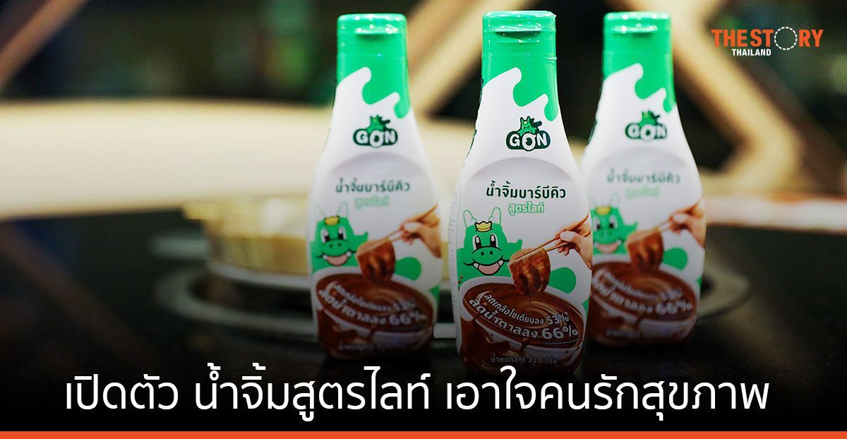 บาร์บีคิวพลาซ่า เปิดตัว น้ำจิ้มสูตรไลท์ ลดโซเดียม ลดน้ำตาล เอาใจคนรักสุขภาพ